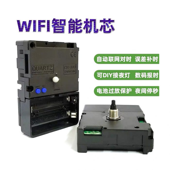 WIFI智能鐘機(jī)芯